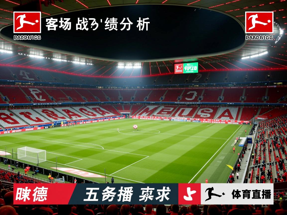 德甲客场战绩分析  第2张