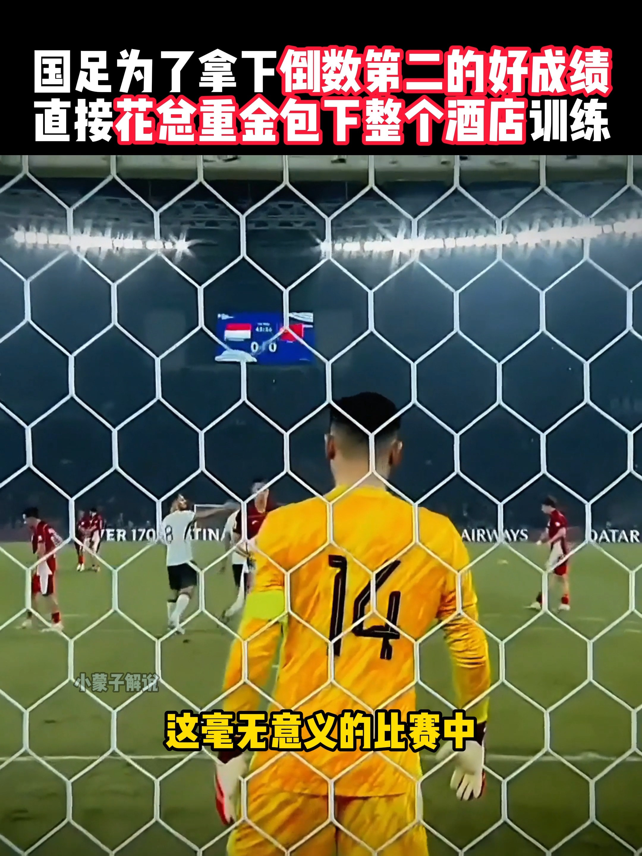 关于重金招他，到底图什么？6场挂0：是国足不会用，还是足协又错了？的信息